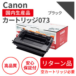 トナーカートリッジ073 ブラック リサイクルトナー