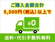 5,500円以上のお買上げで、送料無料！