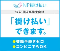 請求書後払い（銀行・コンビニ）