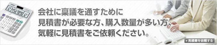 見積書を依頼する